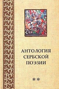 Книга Антология сербской поэзии ** [Том 2]