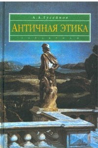 Книга Античная этика