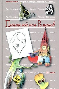 Книга Антология сатиры и юмора России XX века. Том 34. Пантелеймон Романов