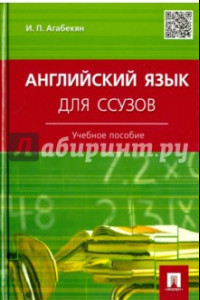 Книга Английский язык для ссузов. Учебное пособие