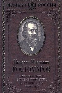 Книга Русская история в жизнеописаниях ее главнейших деятелей. В 4 томах. Том III