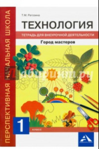 Книга Технология. 1 класс. Город мастеров. Тетрадь для внеурочной деятельности