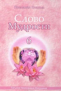 Книга Слово Мудрости - 6