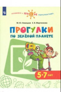 Книга Прогулки по зеленой планете. Пособие для детей 5-7 лет