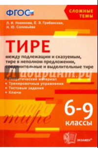 Книга Тире между подлежащим и сказуемым. 6-9 классы. ФГОС