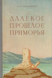 Книга Далекое прошлое Приморья (очерки по древней и средневековой истории Приморского края)