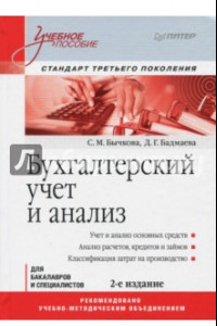 Книга Бухгалтерский учет и анализ. Учебное пособие. Стандарт третьего поколения