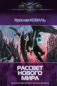 Книга Рассвет нового мира