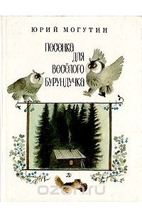 Книга Песенка для веселого бурундучка