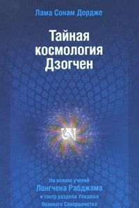 Книга Тайная Космология Дзогчен