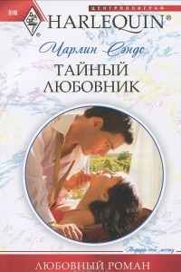 Книга Тайный любовник