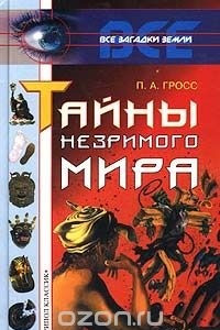 Книга Тайны незримого мира