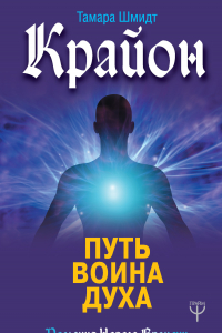 Книга Крайон. Путь воина Духа