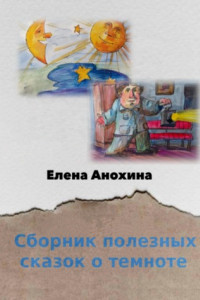 Книга Сборник полезных сказок о темноте