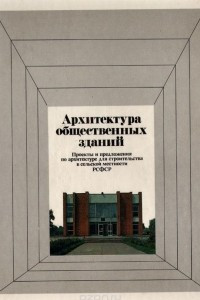 Книга Архитектура общественных зданий. Проекты и предложения по архитектуре для строительства в сельской местности РСФСР