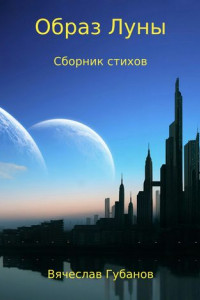 Книга Образ Луны. Сборник стихов