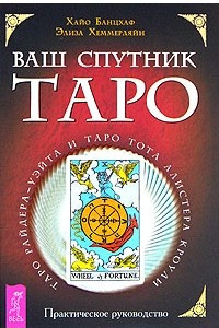 Книга Ваш спутник Таро. Таро Райдера-Уэйта и Таро Тота Алистера Кроули