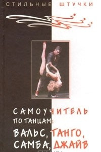 Книга Самоучитель по танцам: вальс, танго, самба, джайв