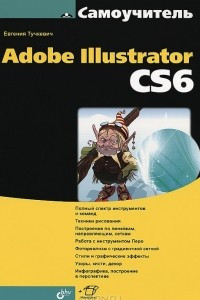 Книга Самоучитель Adobe Illustrator CS6