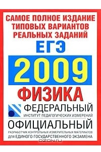 Книга Самое полное издание реальных заданий ЕГЭ. 2009. Физика