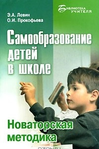 Книга Самообразование детей в школе. Новаторская методика