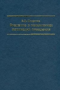 Книга Введение в психологию: мотивация поведения