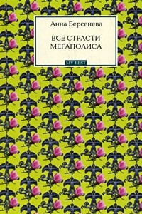 Книга Все страсти мегаполиса