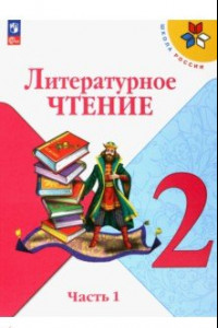 Книга Литературное чтение. 2 класс. Учебник. В 2-х частях. Часть 1. ФГОС