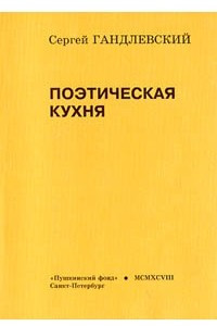 Книга Поэтическая кухня