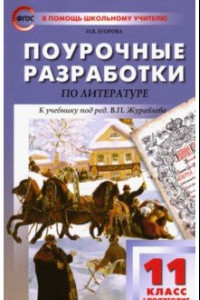 Книга Литература. 11 класс. Первое полугодие. Поурочные разработки к учебнику под редакцией В. Журавлева