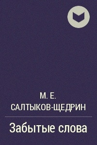 Книга Забытые слова