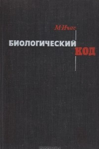 Книга Биологический код