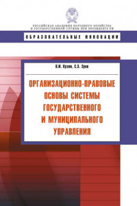 Книга Организационно-правовые основы системы государственного и муниципального управления