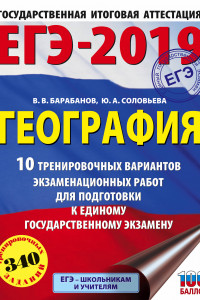 Книга ЕГЭ-2019. География (60х84/8) 10 тренировочных вариантов экзаменационных работ для подготовки к единому государственному экзамену