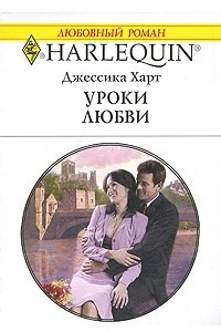 Книга Уроки любви