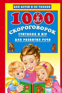 Книга 1000 скороговорок, считалок и игр для развития речи