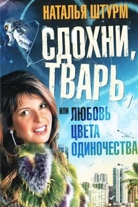 Книга Сдохни, тварь, или Любовь цвета одиночества