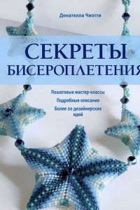 Книга Секреты бисероплетения