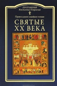 Книга Святые ХХ века