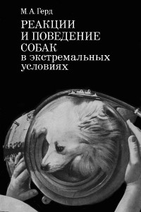 Книга Реакции и поведение собак в экстремальных условиях