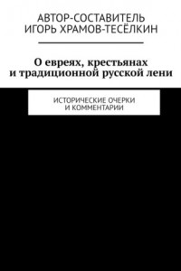 Книга О евреях, крестьянах и традиционной русской лени. Исторические очерки и комментарии