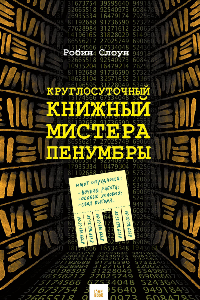 Книга Круглосуточный книжный мистера Пенумбры