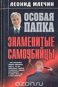 Книга Знаменитые самоубийцы