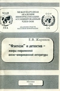 Книга Фэнтези и детектив — жанры современной англо-американской беллетристики