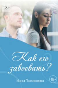 Книга Как его завоевать?