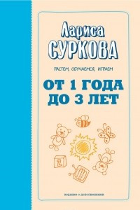 Книга От 1 года до 3 лет. Растем, обучаемся, играем