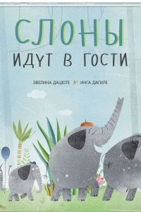 Книга Слоны идут в гости