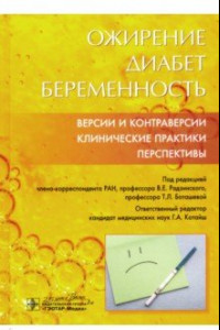 Книга Ожирение. Диабет. Беременность. Версии и контраверсии. Клинические практики. Перспективы