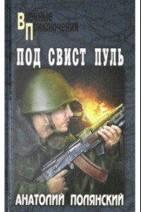 Книга Под свист пуль