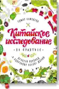 Книга Китайское исследование на практике. Простой переход к здоровому образу жизни